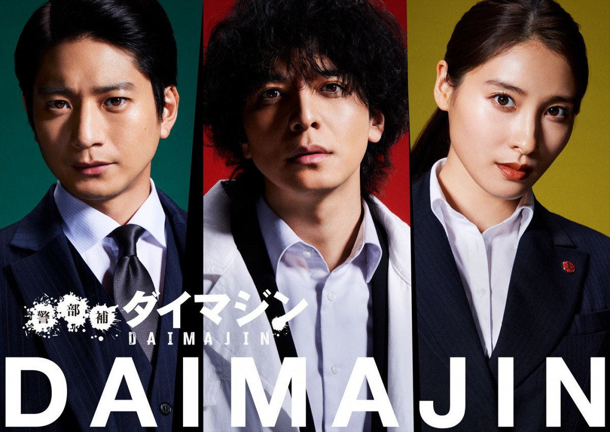 生田斗真主演『警部補ダイマジン』第1話冒頭映像の先行公開決定！　捜査一課のエース刑事がいきなり大暴れ