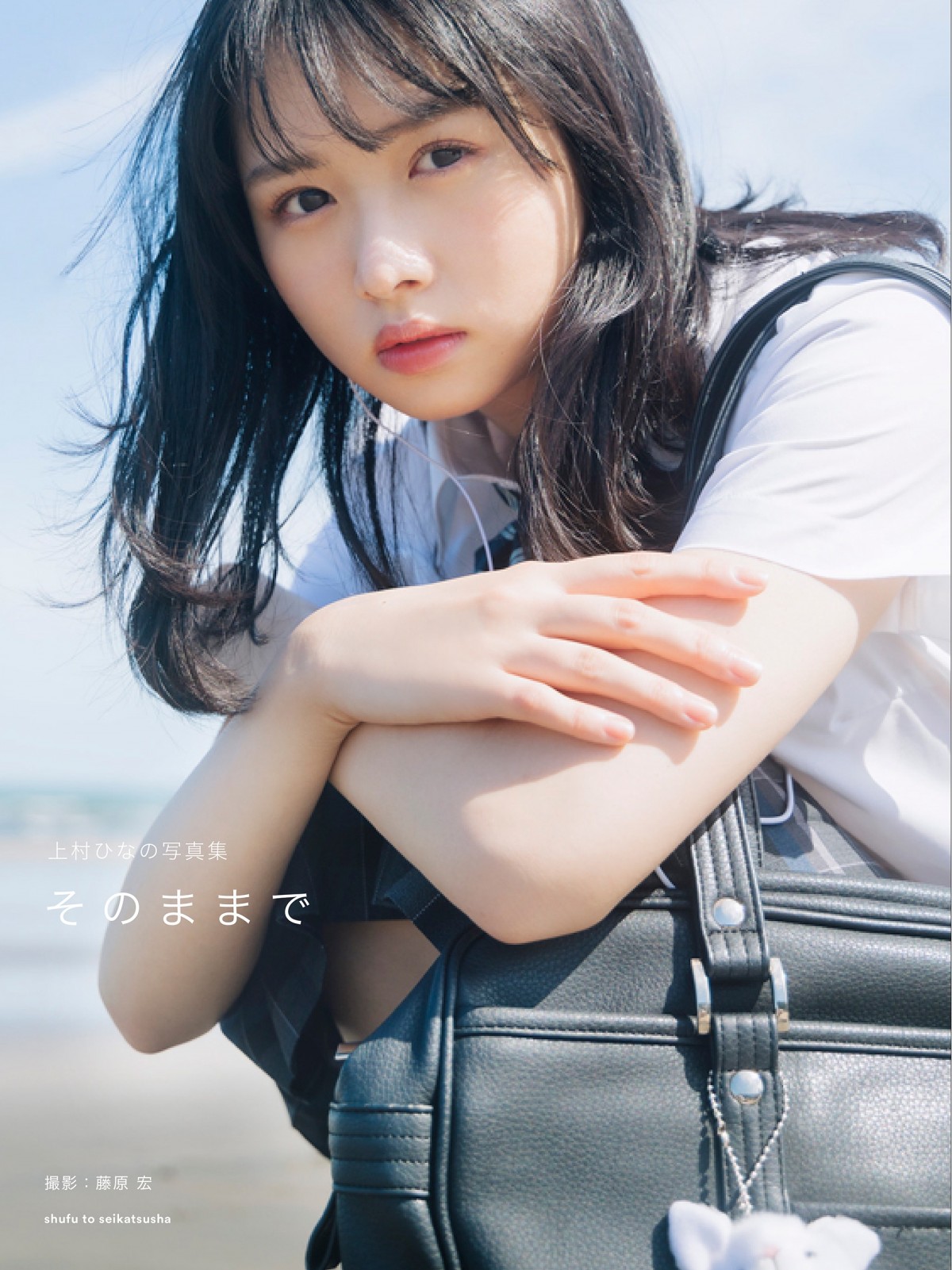 日向坂46・上村ひなの1st写真集タイトルは『そのままで』　カバー4種類も公開