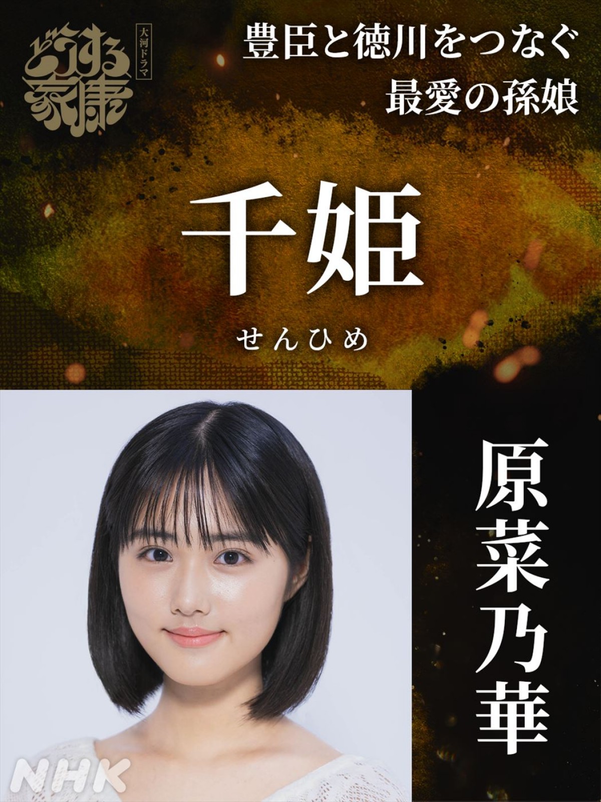 森崎ウィン、原菜乃華らが大河ドラマ初出演！　『どうする家康』天下取りの新たな仲間“徳川勢”キャスト発表