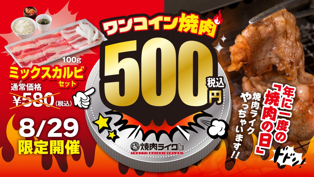 焼肉ライク「ミニ焼肉セット」が500円に！　焼肉の日限定のお得なキャンペーン開催決定