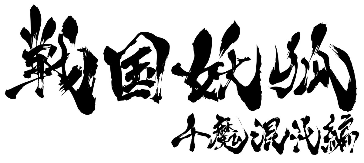 『戦国妖狐』来年1月より全3クールでアニメ化　斉藤壮馬、高田憂希らキャスト発表