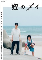 ドラマ『姪のメイ』メインビジュアル