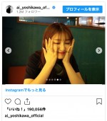 吉川愛、プライベート感あふれるソロショット　※「吉川愛」インスタグラム