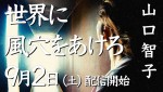山口智子公式YouTubeチャンネル「山口智子／やさぐれ山口の風穴!?」より