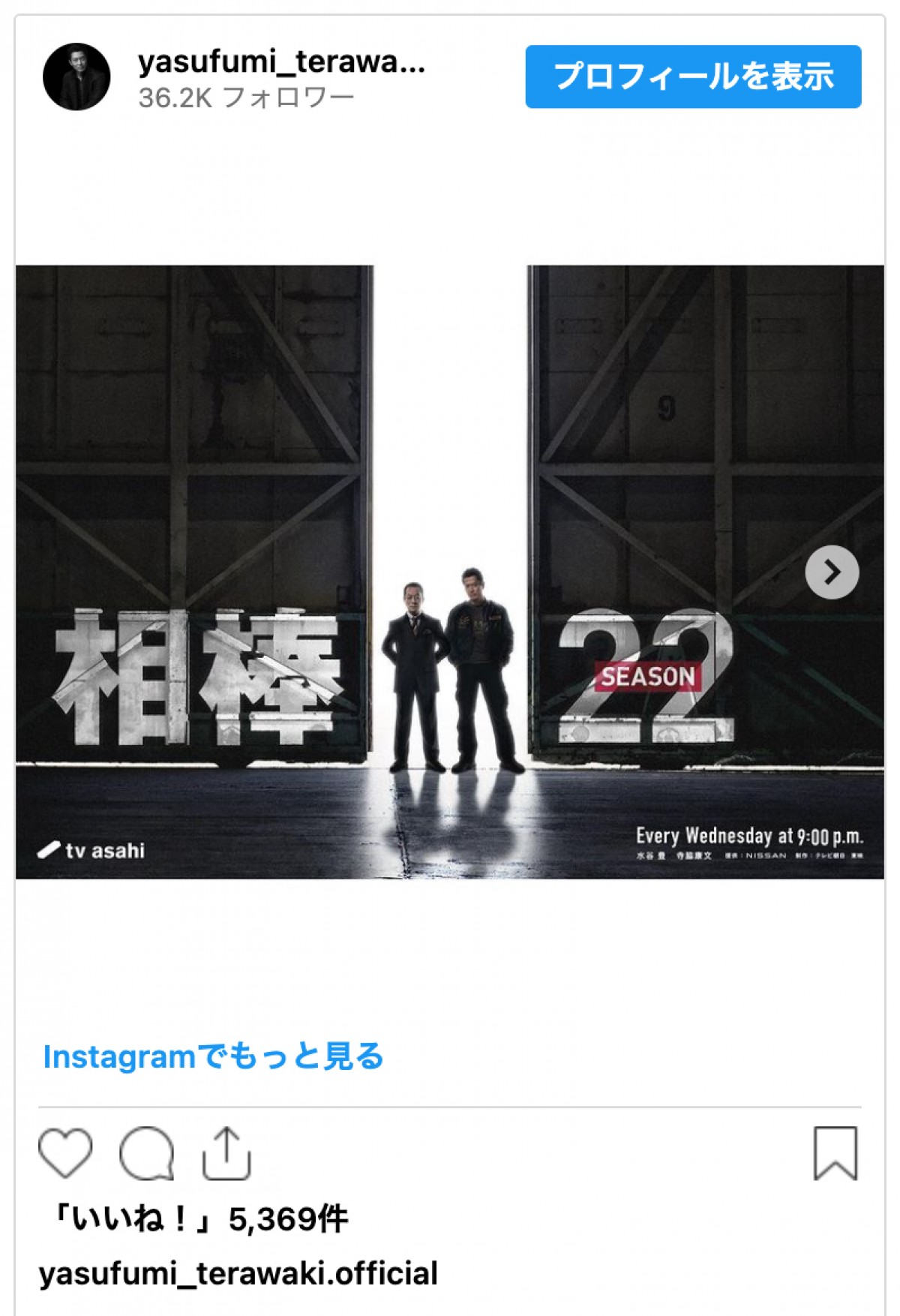 寺脇康文「お知らせしたくて、ウズウズしてたよー！」　『相棒』水谷豊との“22”ポーズにファン歓喜