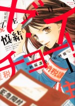 原作：慎結「ゼイチョー！～納税課第三収納係～」（講談社「BE・LOVE」所載）書影