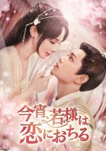 『今宵、若様は恋におちる』DVD‐SET1＆レンタルDVD Vol．1～6　11月3日（金）リリース／U‐NEXTにて独占先行配信中	