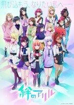 『絆のアリル』2ndシーズン、10.4より放送開始　アリルズ15名集結ビジュアル公開