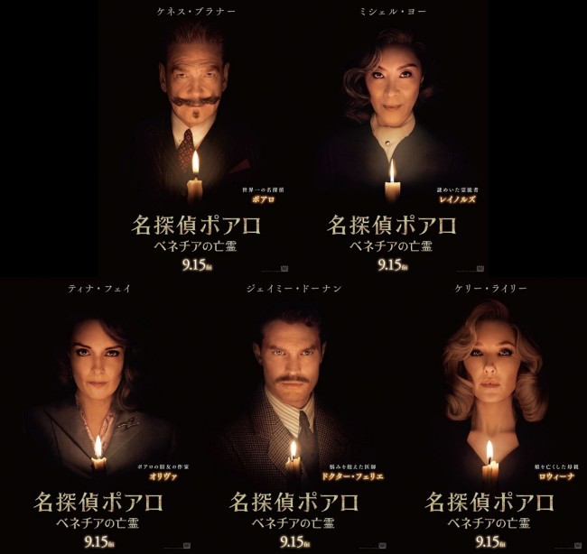 映画『名探偵ポアロ:ベネチアの亡霊』キャラクターポスター(上段左から)ポアロ(ケネス・ブラナー)、レイノルズ(ミシェル・ヨー)、(下段左から)オリヴァ(ティナ・フェイ)、ドクター・フェリエ(ジェイミー・ドーナン)、ロウィーナ(ケリー・ライリー)