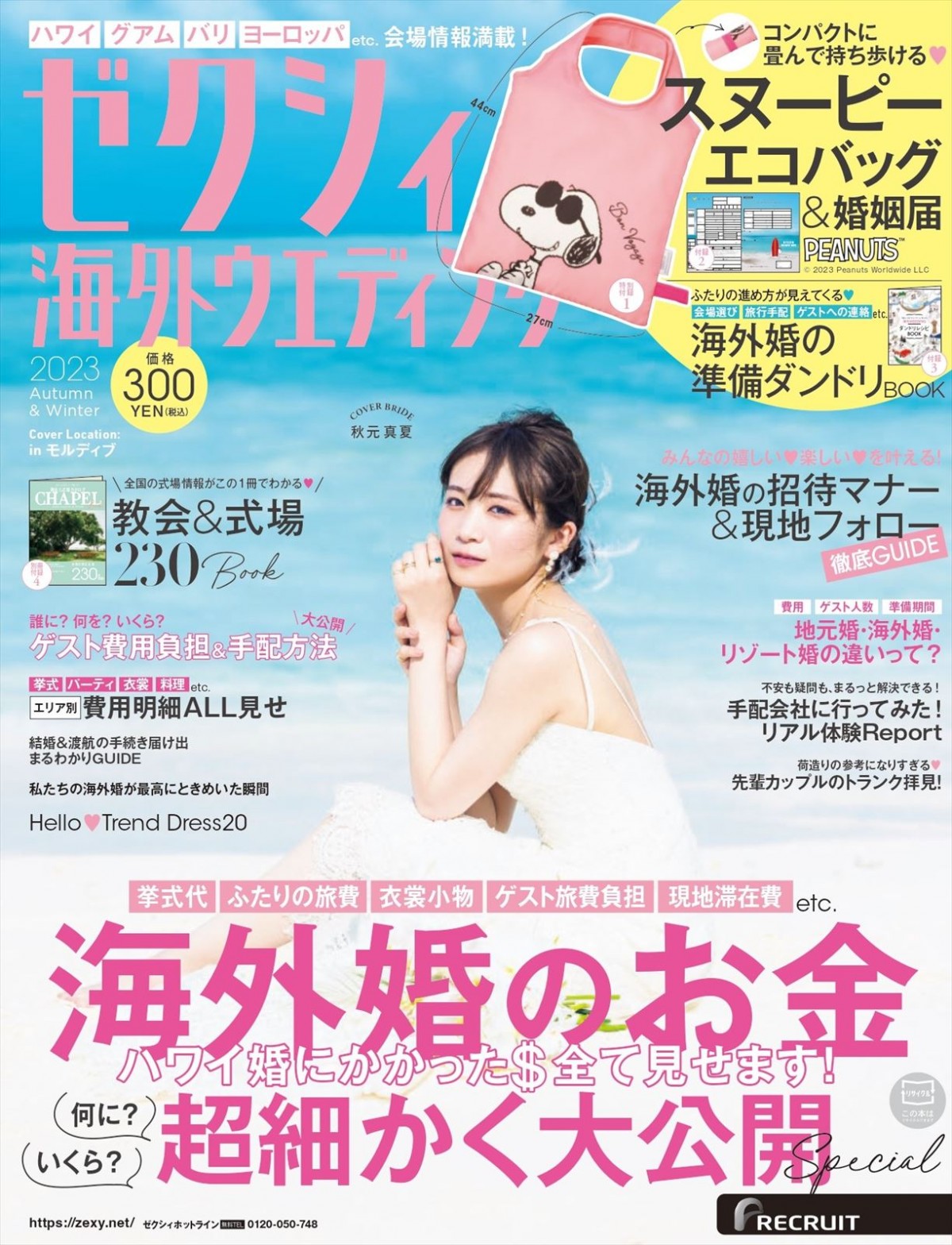 秋元真夏30歳、モルディブの絶景で大人な花嫁姿を披露『ゼクシィ海外ウエディング 2023 Autumn&Winter』表紙に