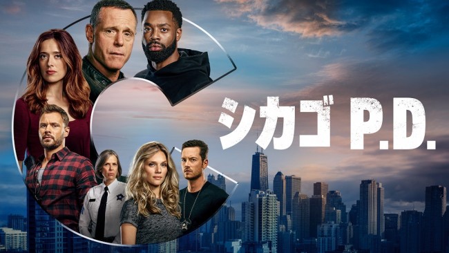 「シカゴP．D．」シーズン8のメインビジュアル