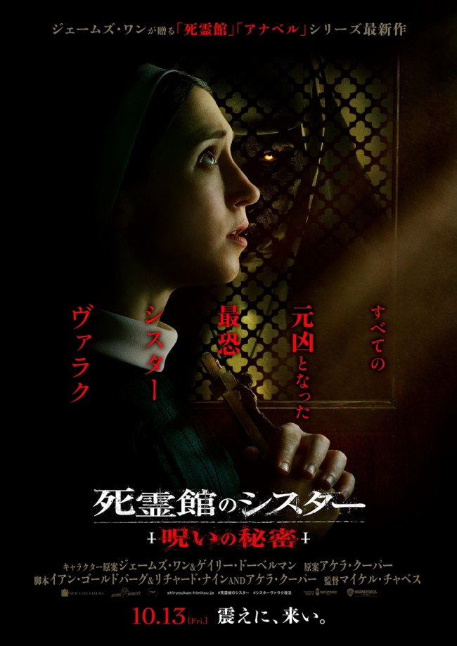 映画『死霊館のシスター 呪いの秘密』日本版ポスタービジュアル