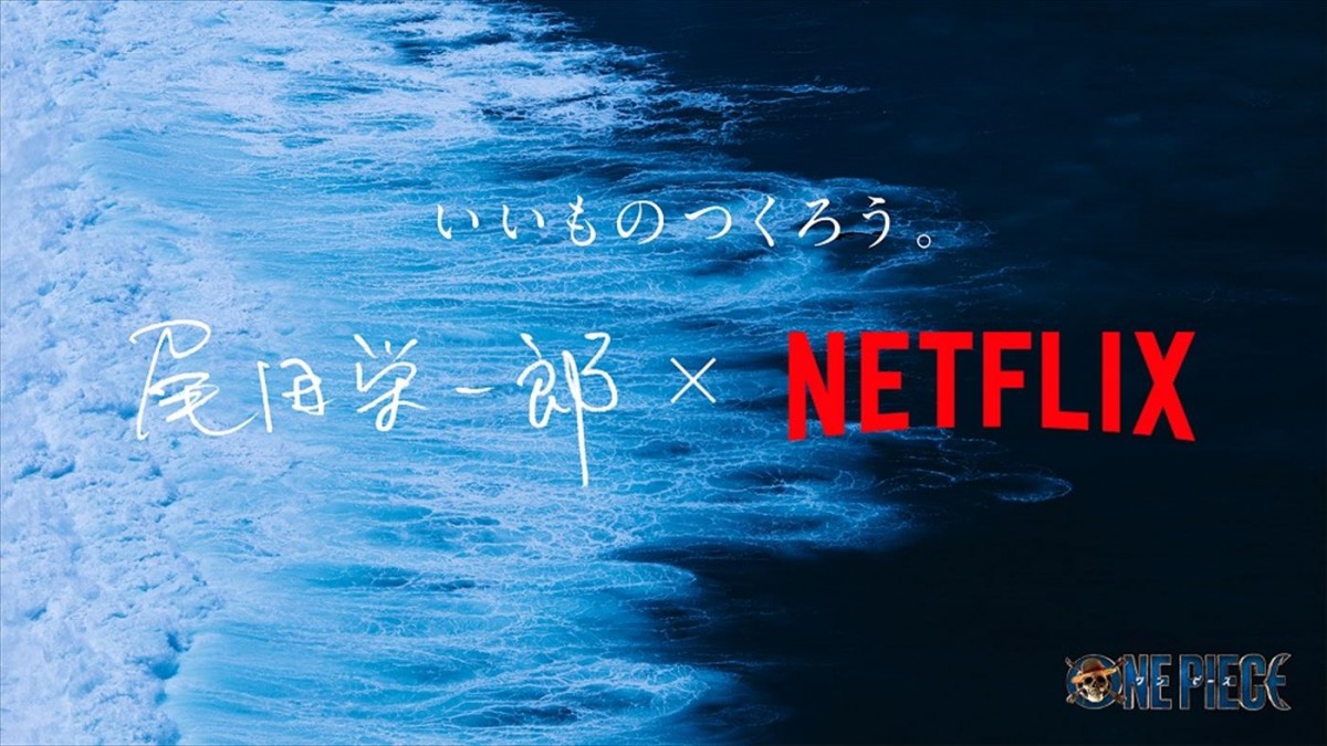 実写『ONE PIECE』実現までの尾田栄一郎とNetflixの“航海の記録”を収めたCM公開