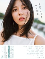 早川聖来卒業記念写真集『また、いつか』通常版帯付き表紙