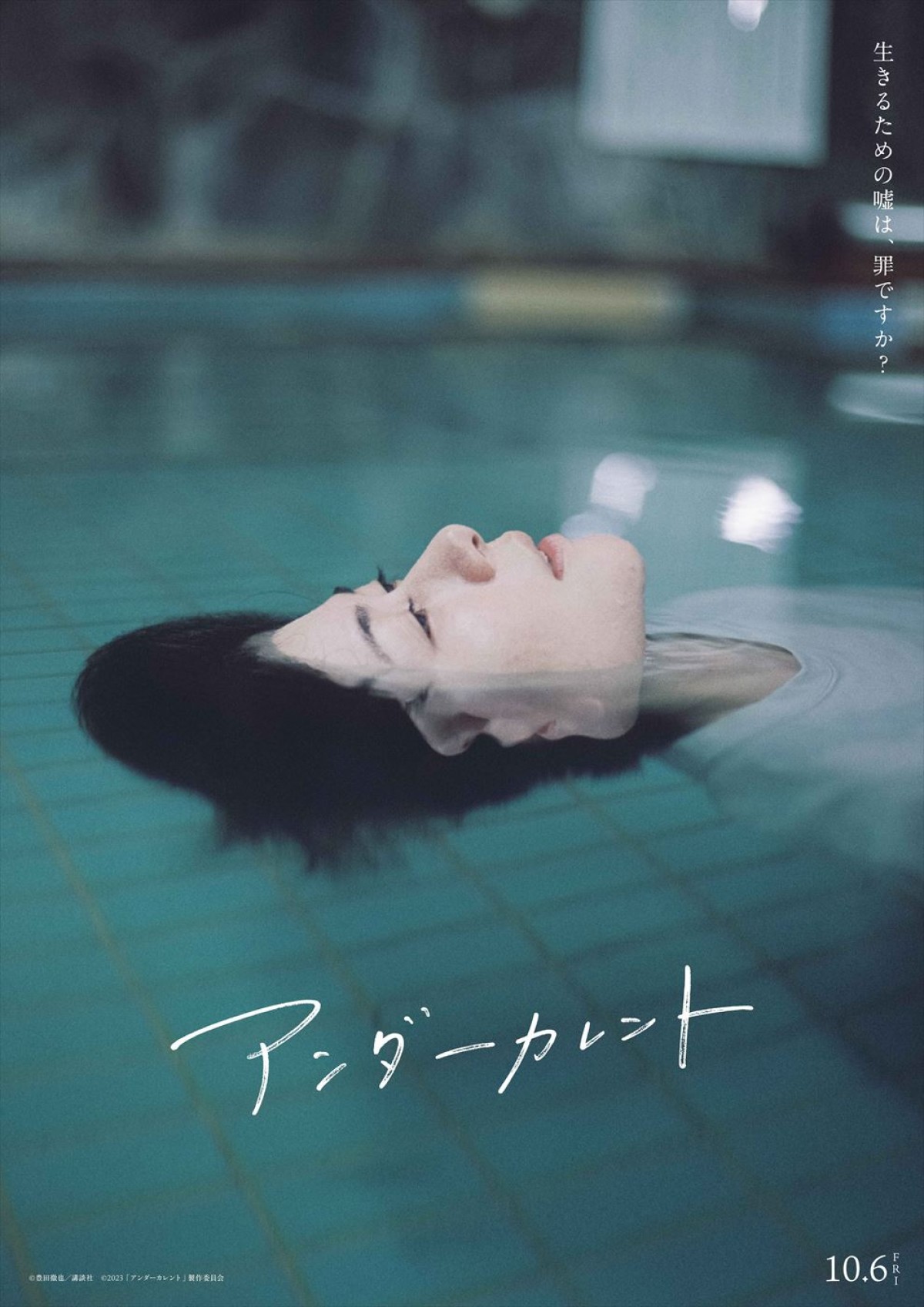 真木よう子主演『アンダーカレント』、映画の世界観に没入できるSPポスター6種解禁　宮沢氷魚らの絶賛コメント到着