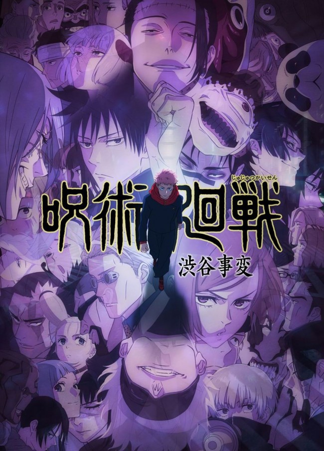 テレビアニメ『呪術廻戦』第2期「渋谷事変」キービジュアル
