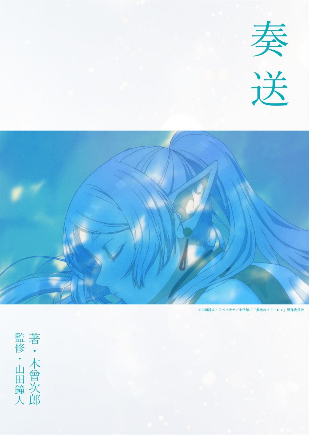 アニメ『葬送のフリーレン』、YOASOBIによるOPテーマ「勇者」ノンクレジットOP映像解禁！　MVも公開