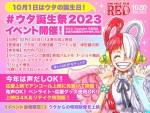 『ONE PIECE FILM RED』“ウタ誕生祭2023”、10.1開催決定　名塚佳織＆津田健次郎が登壇、ウタからの特別映像も