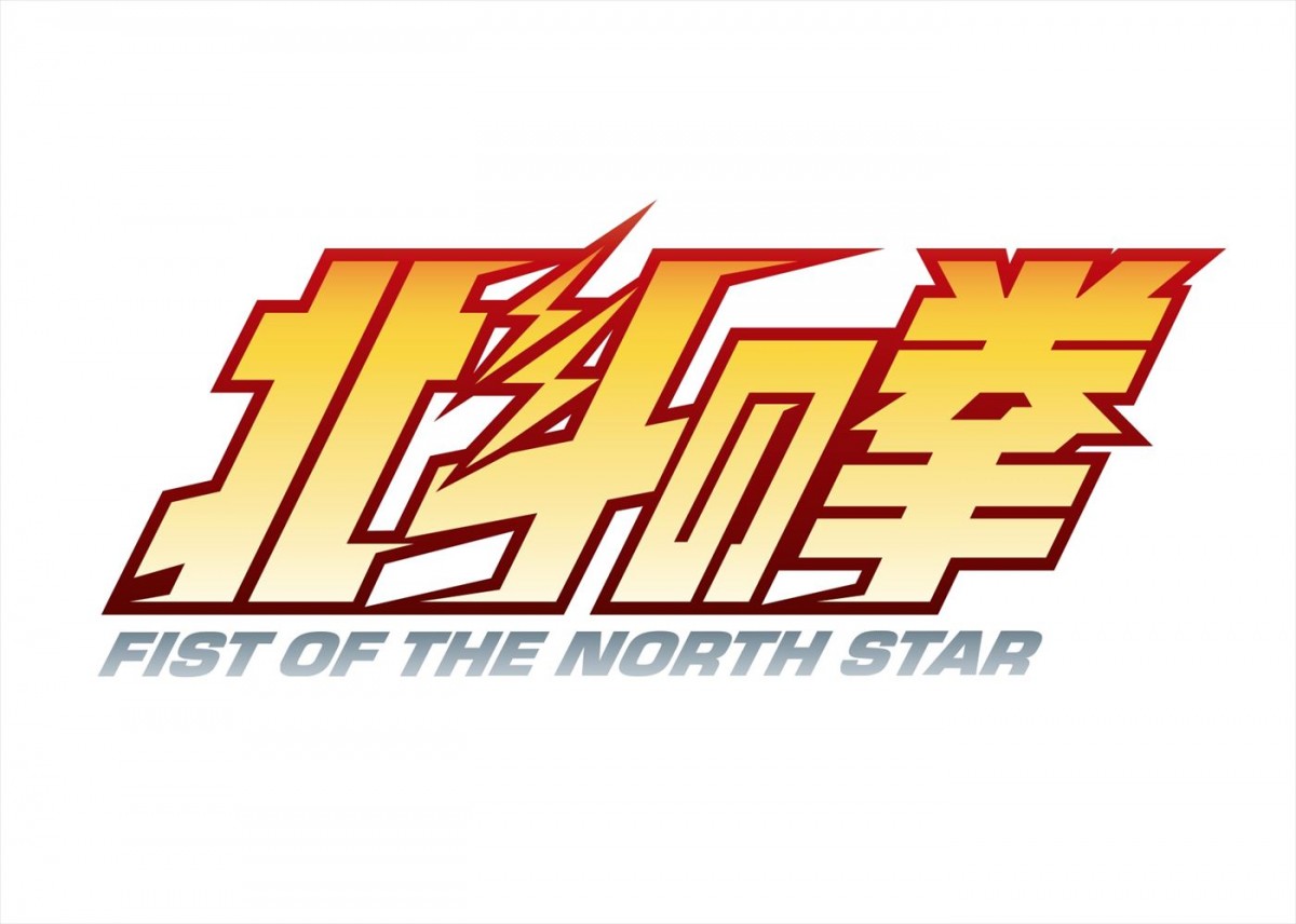 『北斗の拳』生誕40周年！　新作アニメ制作決定　ティザービジュアル＆原作者コメント到着