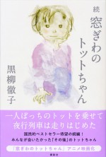 黒柳徹子『続 窓ぎわのトットちゃん』（講談社刊）書影