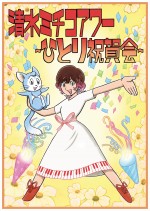 『清水ミチコアワー～ひとり祝賀会～』ビジュアル