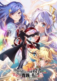 アニメ『世界最高の暗殺者、異世界貴族に転生する』キービジュアル