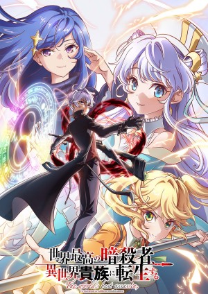 『世界最高の暗殺者、異世界貴族に転生する』第2期制作決定　田村正文監督が続投