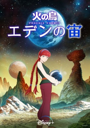 【9月新作ラインナップ】ディズニープラス、手塚治虫原作の映画『火の鳥 エデンの宙』＆オリジナル韓国ドラマ『ハンガン警察』『最悪の悪』独占配信！