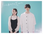 ドラマ『たとえあなたを忘れても』に出演する（左から）堀田真由、萩原利久