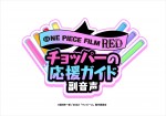 映画『ONE PIECE FILM RED』チョッパーの応援ガイド副音声上映ロゴ
