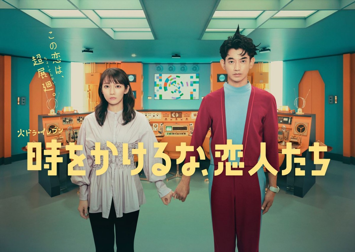 吉岡里帆と永山瑛太が贈る“タイムパトロールのお仕事モノ”ד時空を超えたラブストーリー”
