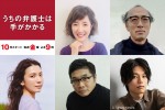 【写真】戸田恵子、日向亘らが法律事務所メンバーに！　ムロツヨシ主演『うちの弁護士は手がかかる』追加キャスト発表