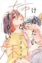 原作：ばったん「けむたい姉とずるい妹」（講談社「KissKC」刊）書影