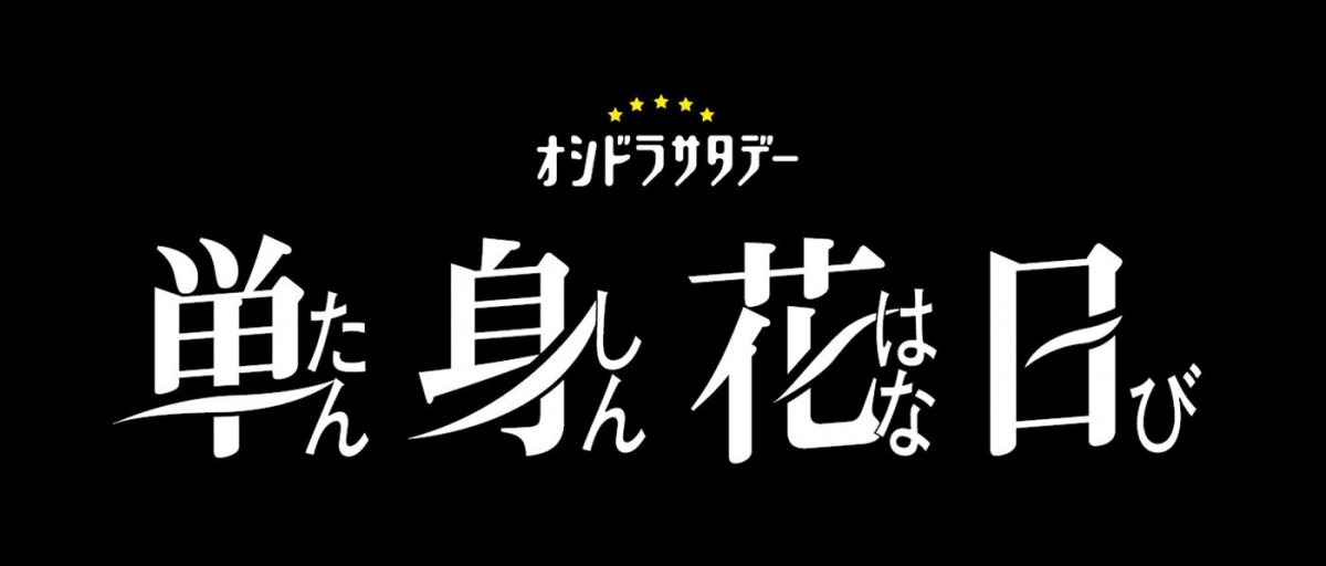 SixTONES・田中樹、『単身花日』で主演・重岡大毅のライバルに！　重岡の妻役に高梨臨