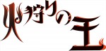 WOWOWオリジナルアニメ『火狩りの王』ロゴ