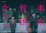 連続ドラマW‐30『東京貧困女子。‐貧困なんて他人事だと思ってた‐』ポスタービジュアル（横）