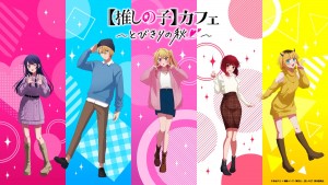 『【推しの子】』カフェ開催決定！　まさかの“重曹!?を舐めるカレー”など提供へ