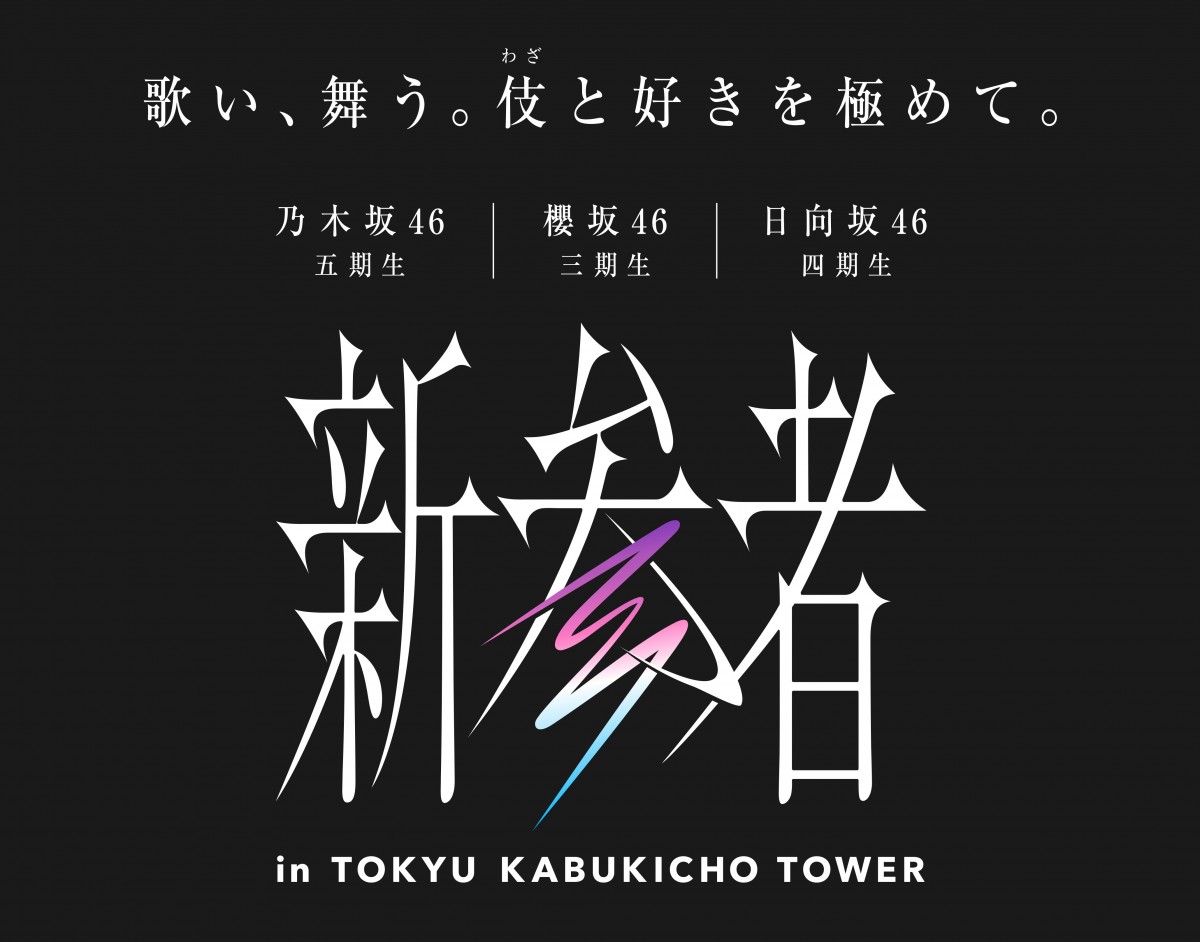 乃木坂46五期生、櫻坂46三期生、日向坂46四期生「新参者」　各グループのライブ開催も