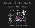 「新参者 in TOKYU KABUKICHO TOWER」キービジュアル