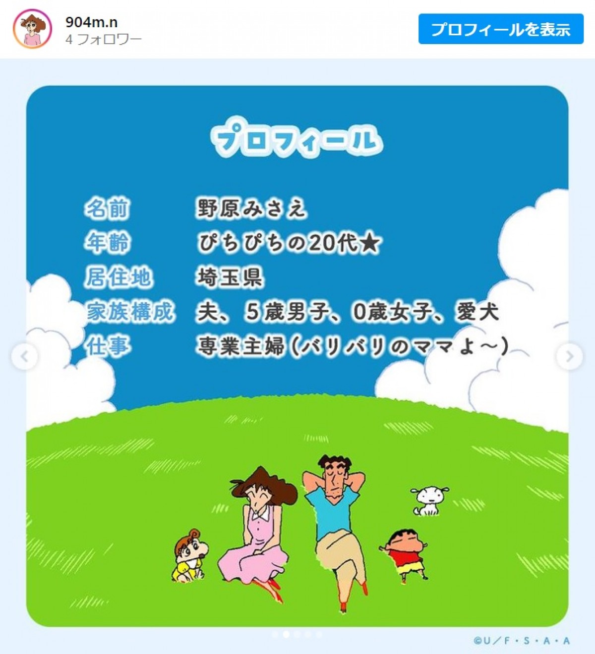 『クレヨンしんちゃん』野原みさえ、インスタアカウント開設　初回投稿は“20代美人ママ”の自己紹介