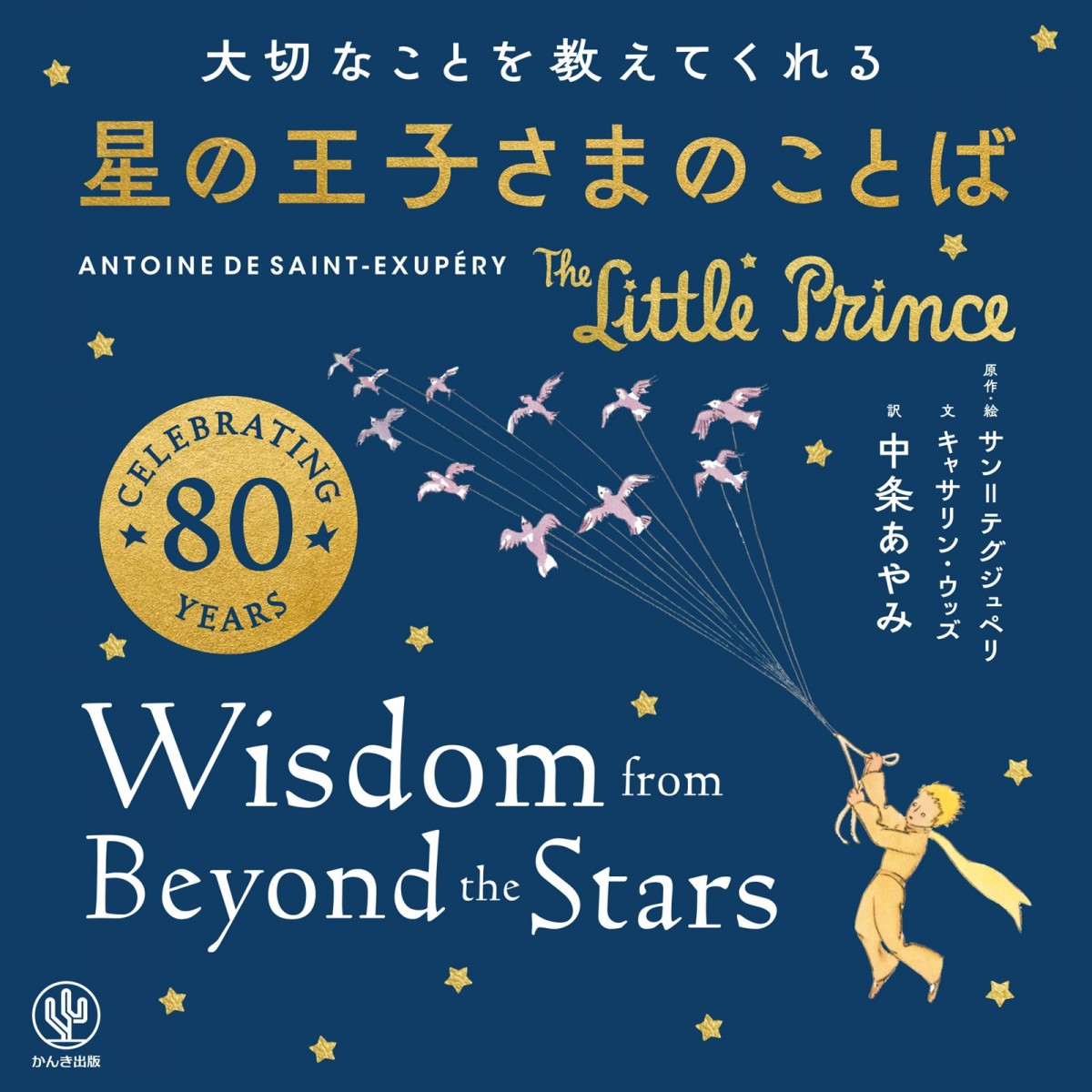 中条あやみ、翻訳初挑戦　『星の王子さまのことば』、12.6発売
