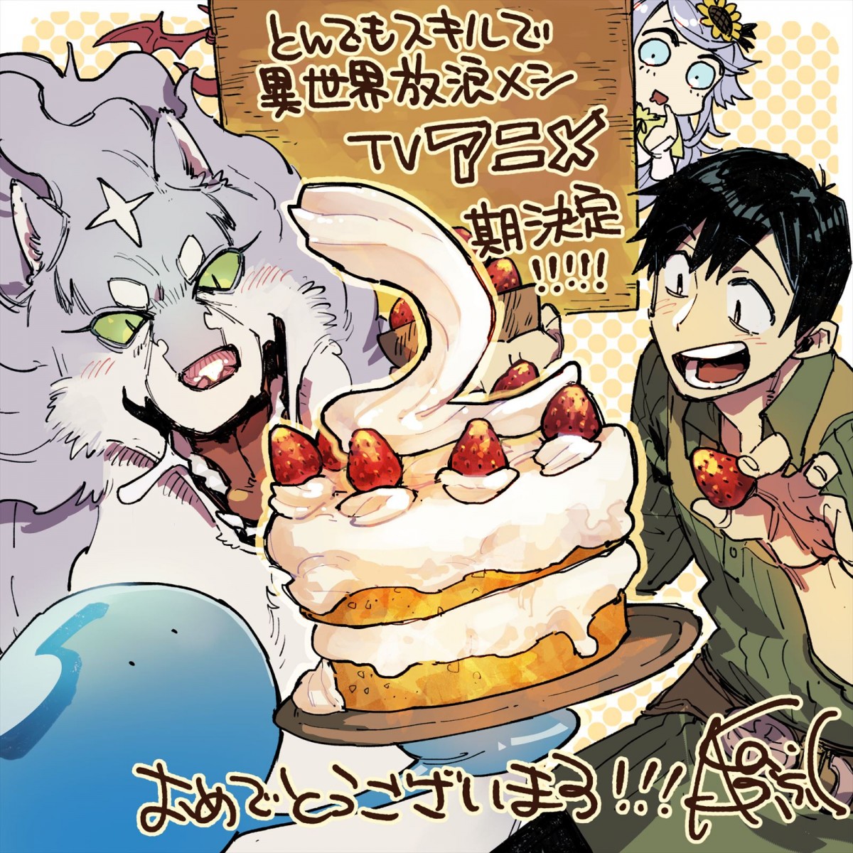 アニメ『とんでもスキルで異世界放浪メシ』2期放送決定！　原作者＆監督からお祝いイラスト到着