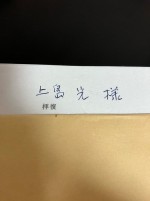山田洋次監督から届いた直筆の手紙　※「広川ひかる」ブログ