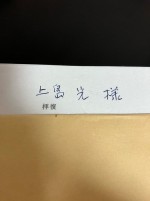 山田洋次監督から届いた直筆の手紙　※「広川ひかる」ブログ