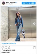 工藤静香、全身デニムコーデを披露　※「工藤静香」インスタグラム