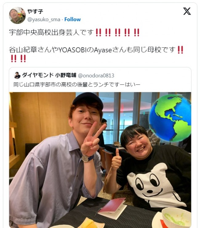 ダイヤモンド・小野竜輔＆やす子、同じ高校出身であることが判明　※「やす子」エックス