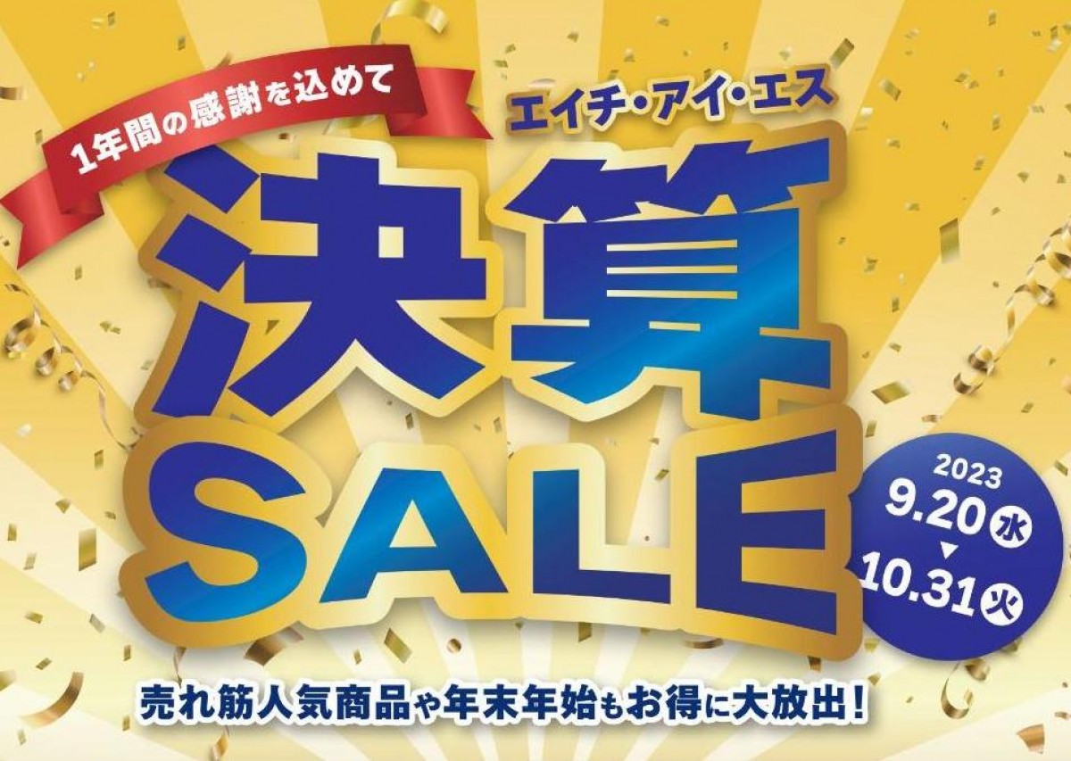 HIS「決算SALE」
