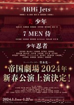 帝国劇場2024年新春公演　HiHi Jets・美 少年・7 MEN 侍・少年忍者による新作に！　堂本光一がスーパーヴァイザーに