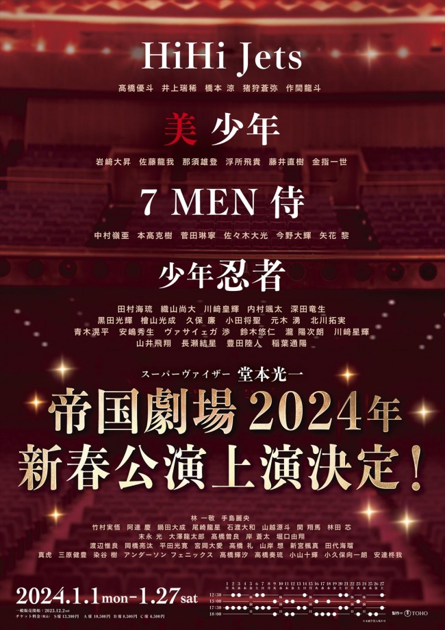 帝国劇場2024年新春公演