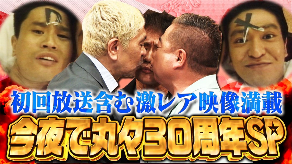 『ダウンタウンDX』、ついに30周年！　初回放送含む激レア映像満載の2時間SPをあす放送